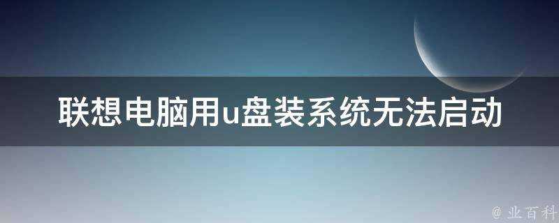 聯想電腦用u盤裝系統無法啟動