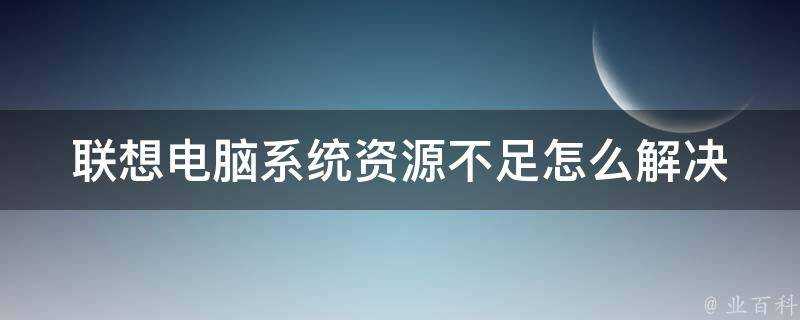 聯想電腦系統資源不足怎麼解決