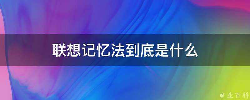 聯想記憶法到底是什麼