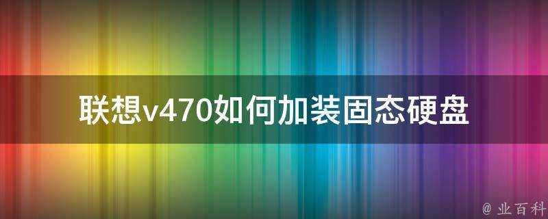 聯想v470如何加裝固態硬碟