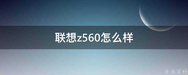 聯想z560怎麼樣