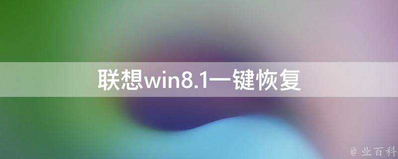 聯想win8.1一鍵恢復