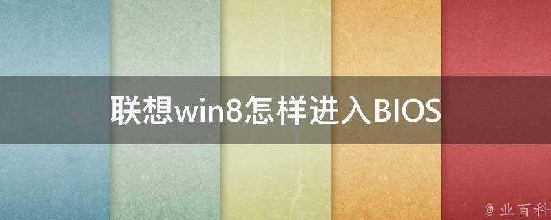 聯想win8怎樣進入BIOS