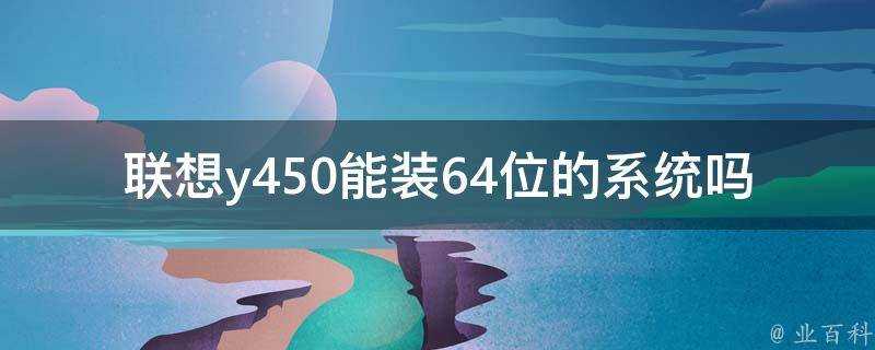 聯想y450能裝64位的系統嗎