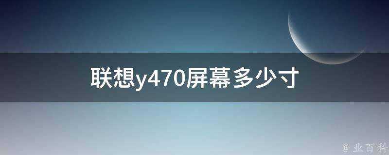 聯想y470螢幕多少寸