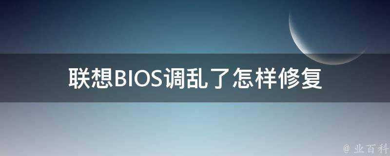 聯想BIOS調亂了怎樣修復