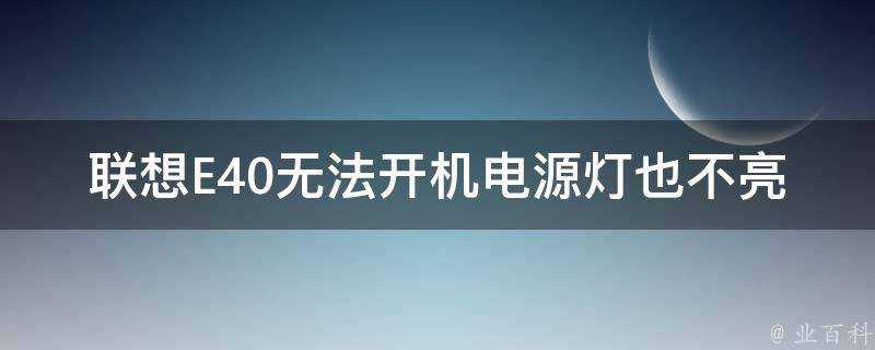 聯想E40無法開機電源燈也不亮