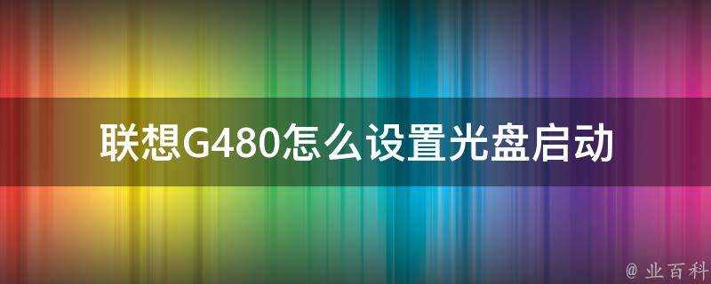 聯想G480怎麼設定光碟啟動