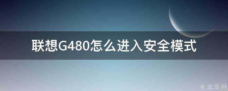 聯想G480怎麼進入安全模式