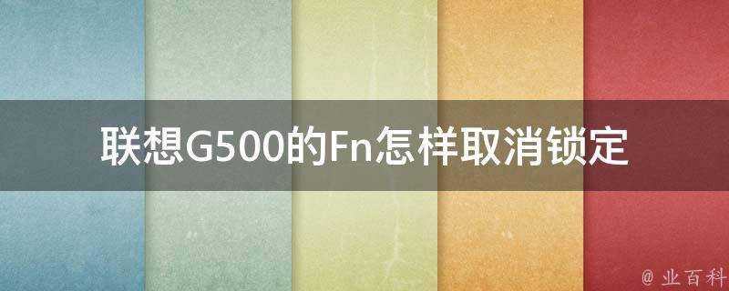 聯想G500的Fn怎樣取消鎖定