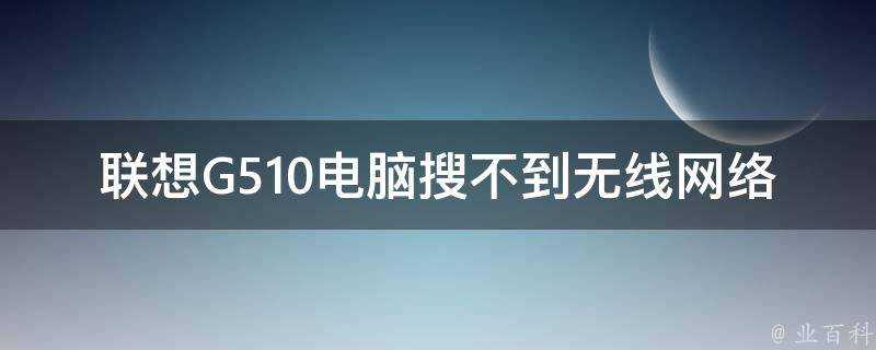 聯想G510電腦搜不到無線網路