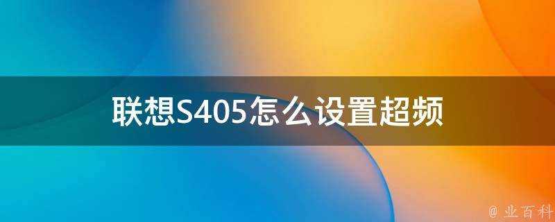 聯想S405怎麼設定超頻