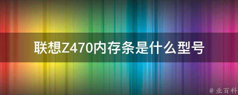 聯想Z470記憶體條是什麼型號