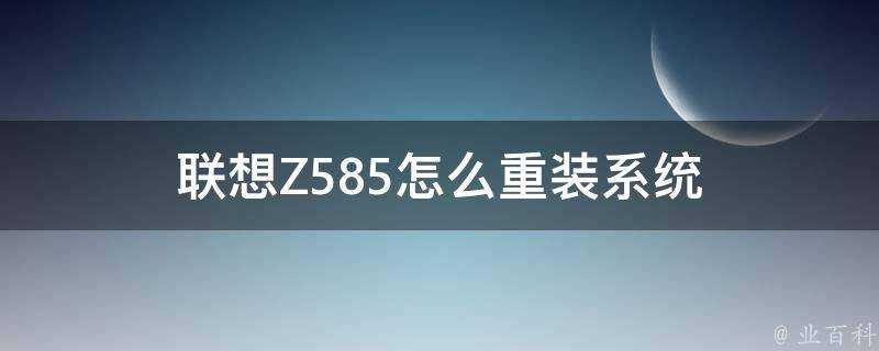 聯想Z585怎麼重灌系統