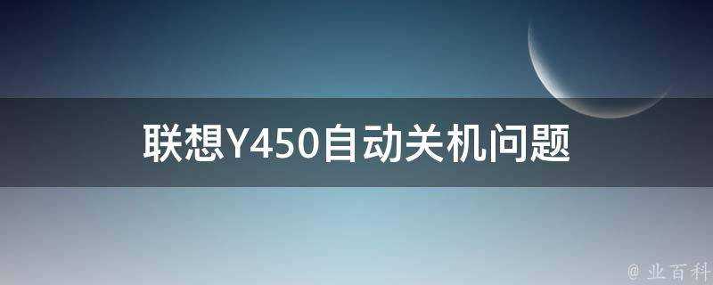 聯想Y450自動關機問題