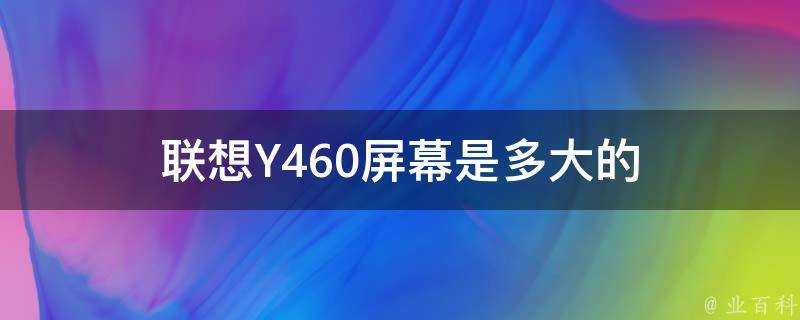 聯想Y460螢幕是多大的