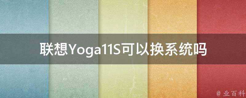 聯想Yoga11S可以換系統嗎