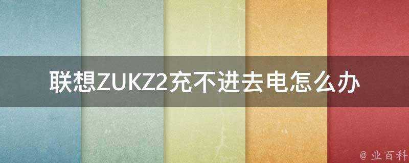 聯想ZUKZ2充不進去電怎麼辦