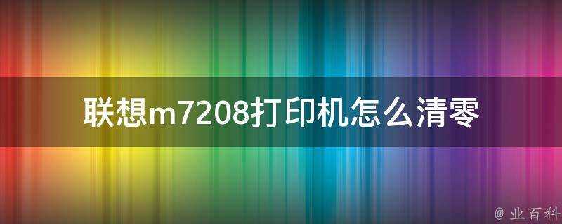 聯想m7208印表機怎麼清零