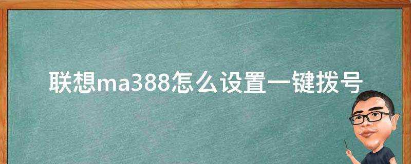 聯想ma388怎麼設定一鍵撥號