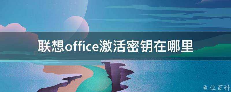 聯想office啟用金鑰在哪裡