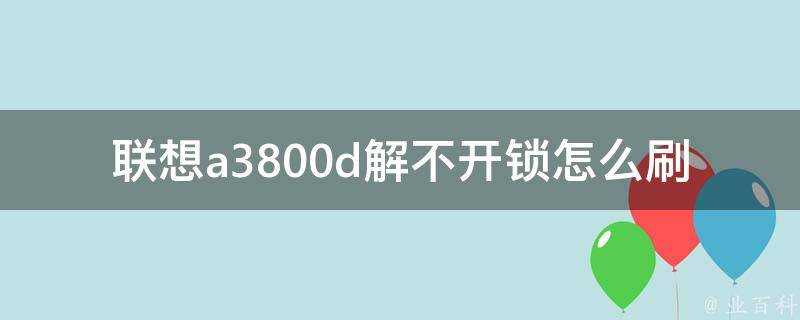 聯想a3800d解不開鎖怎麼刷