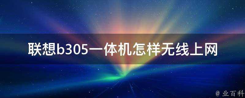 聯想b305一體機怎樣無線上網