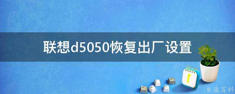 聯想d5050恢復出廠設定