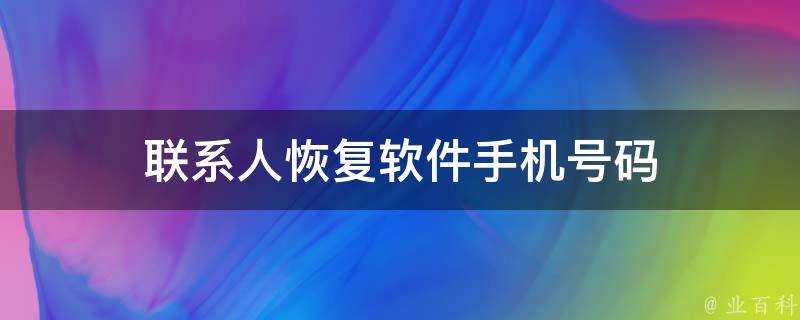 聯絡人恢復軟體手機號碼