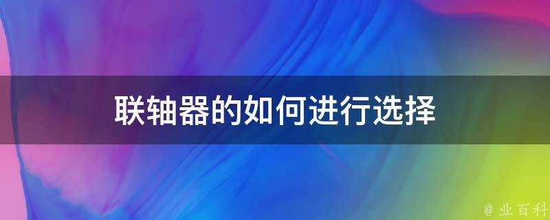 聯軸器的如何進行選擇