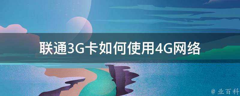 聯通3G卡如何使用4G網路