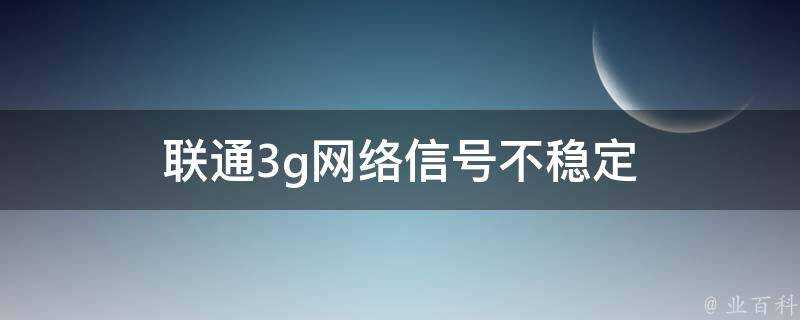 聯通3g網路訊號不穩定