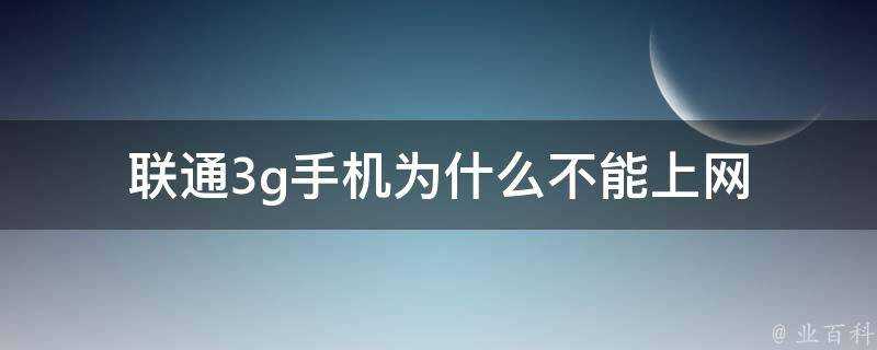 聯通3g手機為什麼不能上網