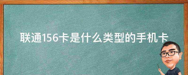 聯通156卡是什麼型別的手機卡