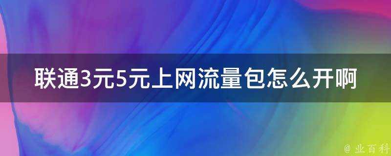 聯通3元5元上網流量包怎麼開啊