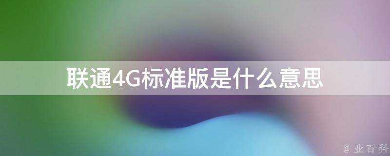 聯通4G標準版是什麼意思