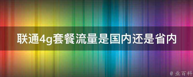 聯通4g套餐流量是國內還是省內