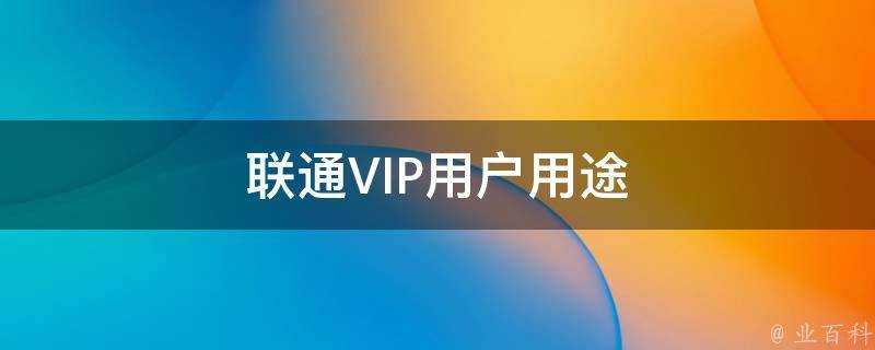 聯通VIP使用者用途