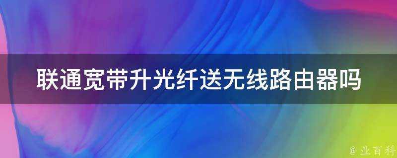 聯通寬頻升光纖送無線路由器嗎