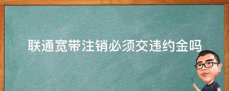 聯通寬頻登出必須交違約金嗎