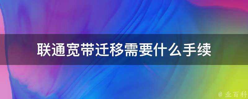 聯通寬頻遷移需要什麼手續