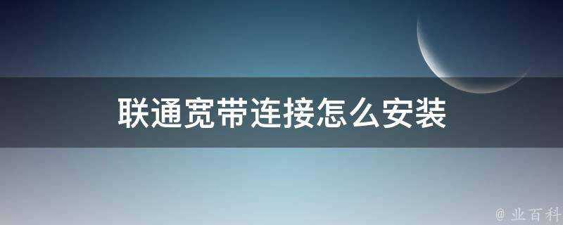 聯通寬頻連線怎麼安裝