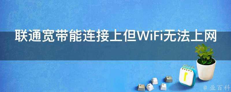 聯通寬頻能連線上但WiFi無法上網