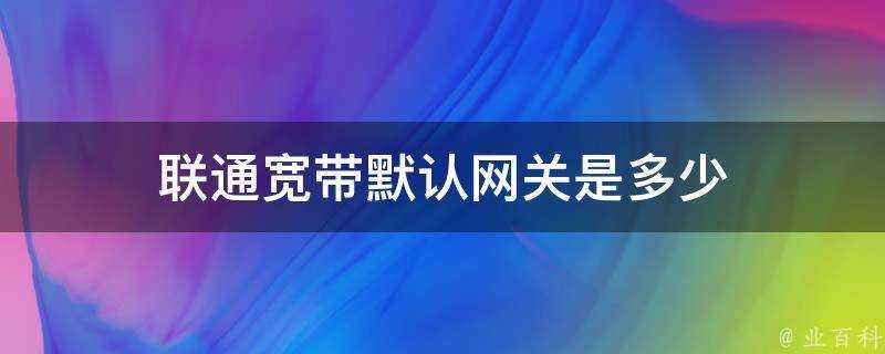 聯通寬頻預設閘道器是多少