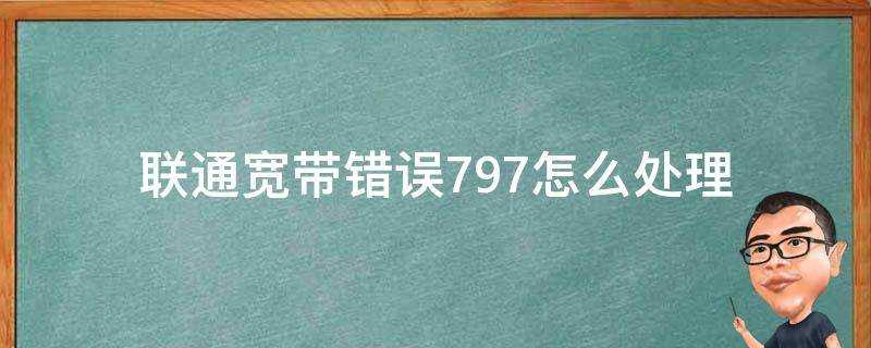 聯通寬頻錯誤797怎麼處理