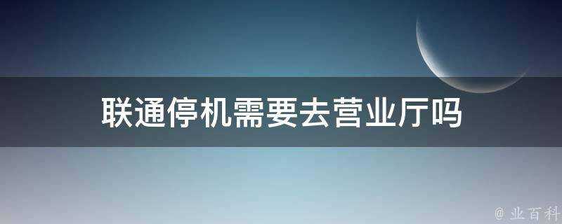 聯通停機需要去營業廳嗎