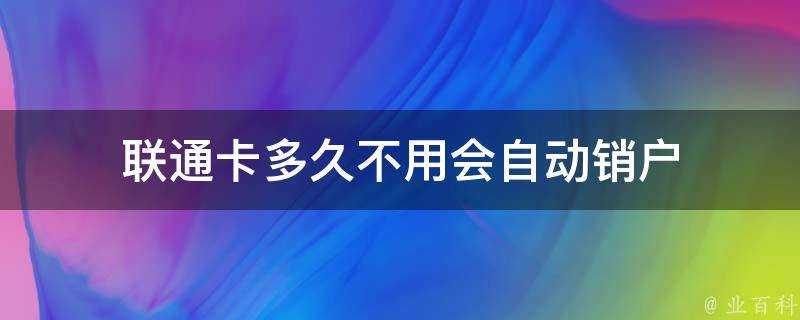 聯通卡多久不用會自動銷戶