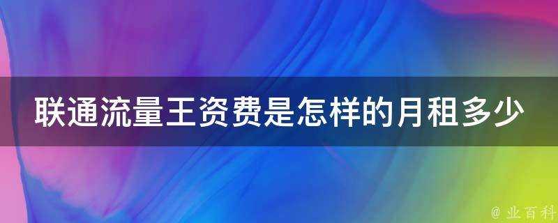 聯通流量王資費是怎樣的月租多少