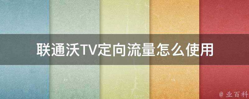 聯通沃TV定向流量怎麼使用