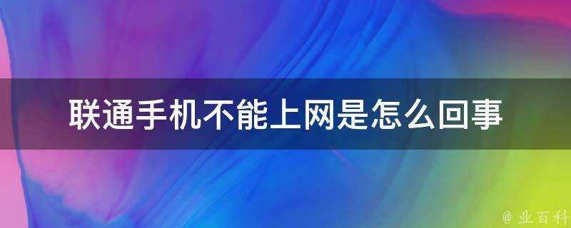 聯通手機不能上網是怎麼回事